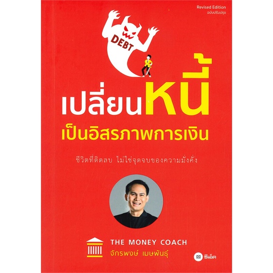 หนังสือ-เปลี่ยนหนี้เป็นอิสรภาพการเงิน-หนังสือการบริหาร-การจัดการ-การเงิน-การธนาคาร-สินค้าพร้อมส่ง