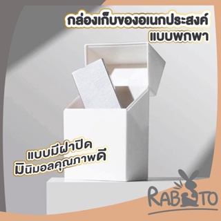【CTN48 】RABITO กล่องจัดระเบียบ กล่องเก็บของอเนกประสงค์ กล่องมีป้ายเขียนชื่อกล่อง กล่องสีขาว มีฝาพับเปิดปิด