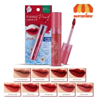 ลิปแมทท์ กันน้ำ เบบี้ ไบร์ท ฟิกซ์ซิ่ง พรู๊ฟ ลิควิด ลิป 4 กรัม Baby Bright Fixing Proof Liquid Lip 4g.