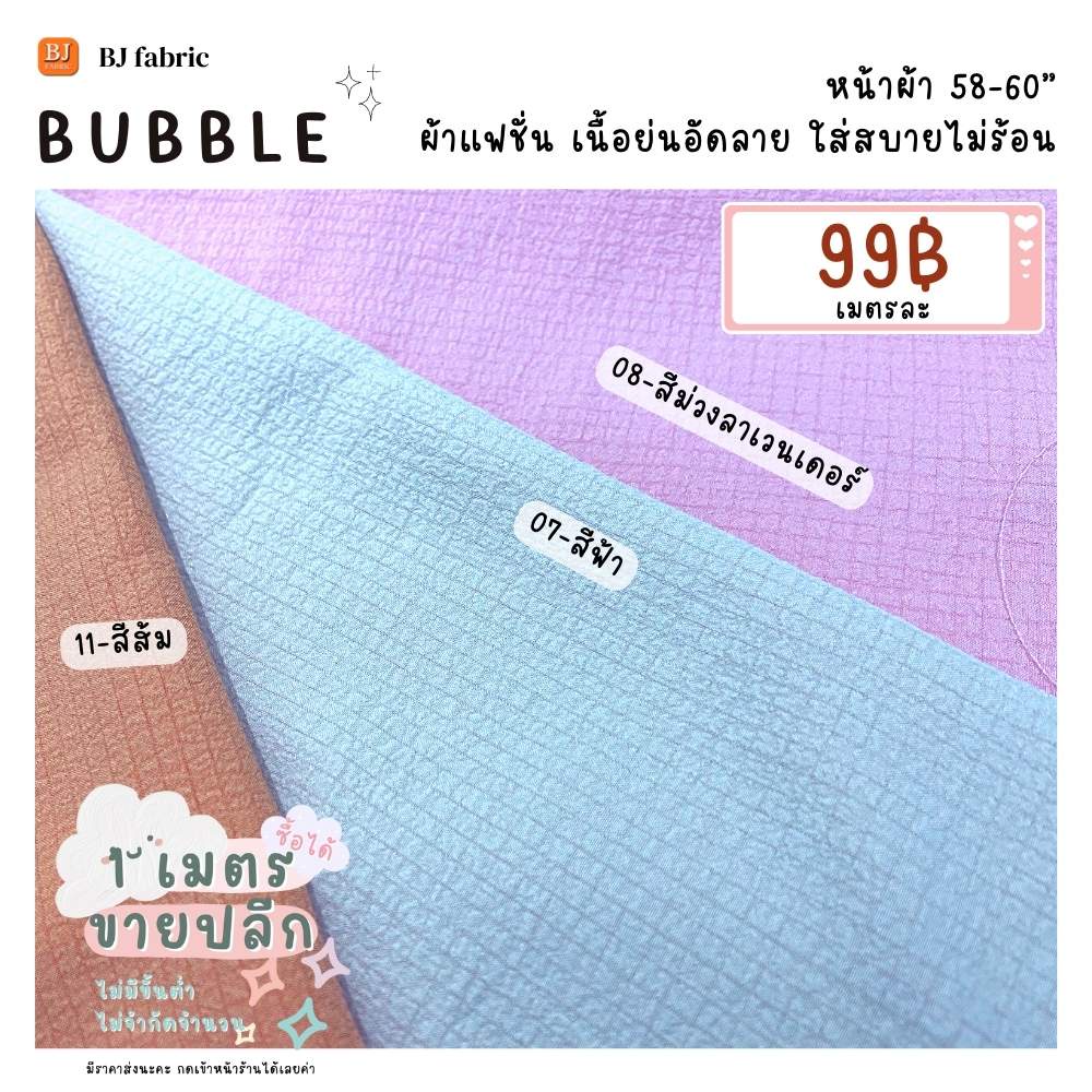 ผ้าแฟชั่นฮิตสุดๆ-ผ้าบับเบิ้ล-bubble-หน้าผ้า-58-60-ขายปลีกไม่มีขั้นต่ำ-ใส่สบาย-ใช้ตัดเสื้อ-กระโปรง-ชุดแฟชั่น-ชุดเดรส