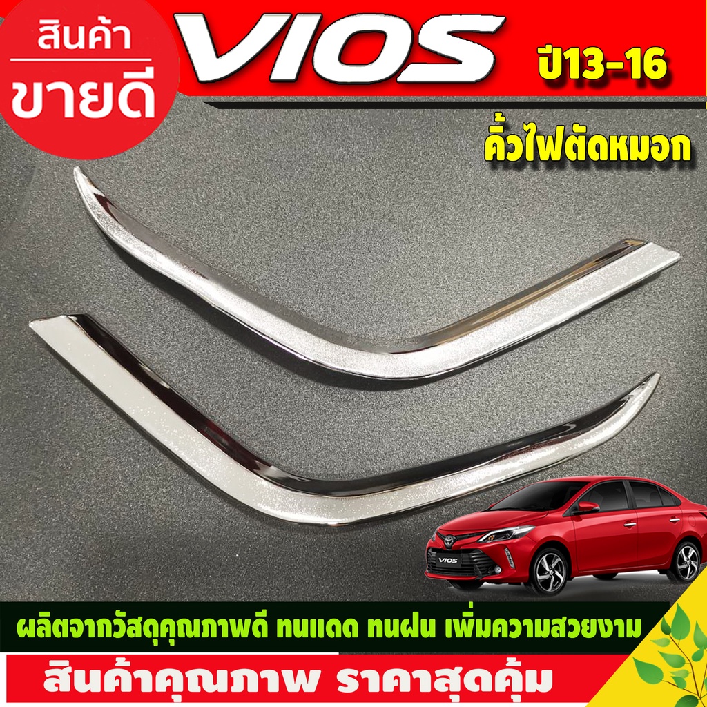 คิ้วไฟตัดหมอก-ชุบโครเมี่ยม-toyota-vios-2013-2016-โตโยต้า-วีออส-a