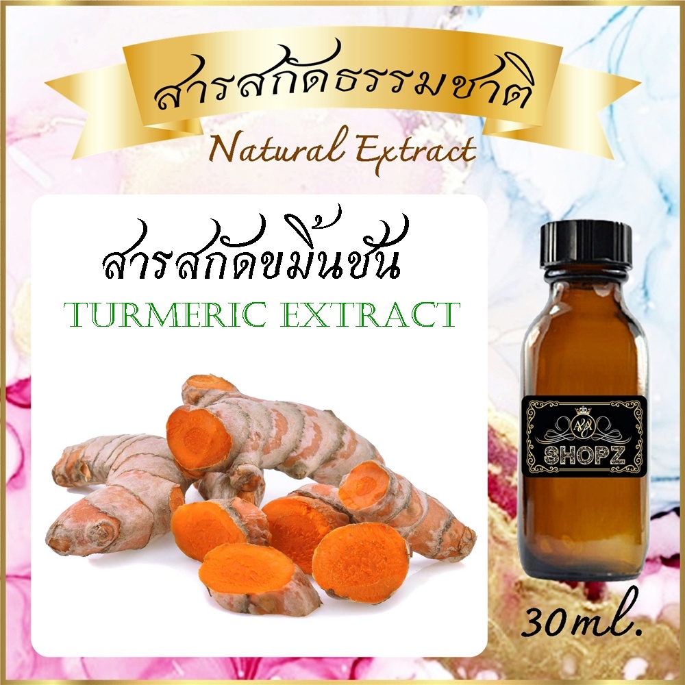 สารสกัดขมิ้นชัน-turmeric-extract-ขนาด-30-ml-สารสกัดธรรมชาติ-สารสกัดสมุนไพร