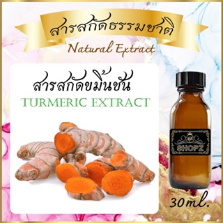 ✨️สารสกัดขมิ้นชัน✨️ Turmeric Extract ขนาด 30 ml. สารสกัดธรรมชาติ สารสกัดสมุนไพร