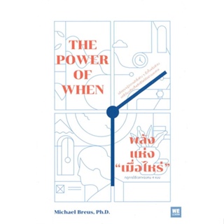 หนังสือ พลังแห่ง เมื่อไหร่ The Power of When Michael Breus, Ph.D. สนพ.วีเลิร์น (WeLearn) หนังสือการพัฒนาตัวเอง how to