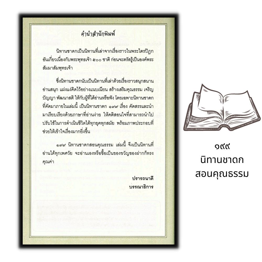 หนังสือ-๑๙๙-นิทานชาดกสอนคุณธรรม-นิทาน-เด็ก-ธรรมะ