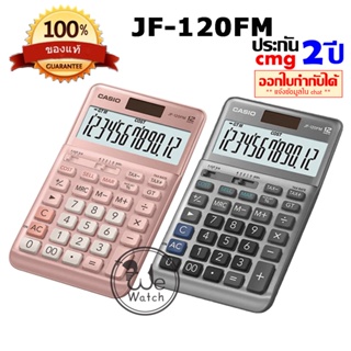 ภาพหน้าปกสินค้าCASIO เครื่องคิดเลข รุ่น JF-120FM สีชมพู และสีเงิน 12 หลัก ( รับประกัน CMG 2 ปี ) ของแท้ 100% แบบตั้งโต๊ะ JF120FM, JF120 ที่เกี่ยวข้อง
