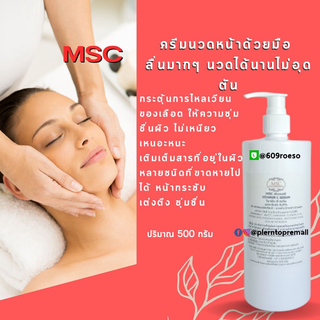 msc-gt-ครีมนวดหน้าด้วยมือ-ลื่นมาก-นวดได้นานไม่สะดุด-ผลิตภัณฑ์ที่มืออาชีพเลือกใช้