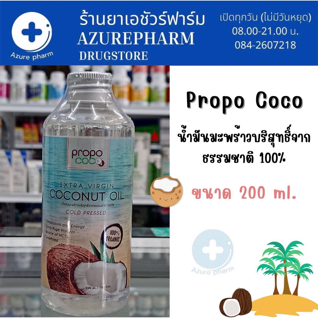 propo-coco-extra-virgin-coconut-oil-น้ำมันมะพร้าว-น้ำมันมะพร้าวสกัดเย็น-บริสุทธิ์จากธรรมชาติ-100-200ml