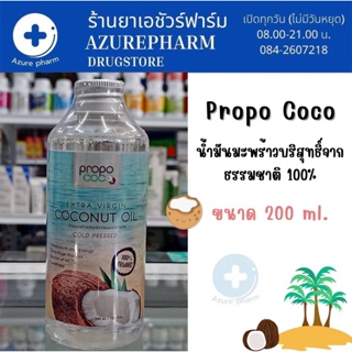 Propo Coco Extra Virgin Coconut Oil น้ำมันมะพร้าว น้ำมันมะพร้าวสกัดเย็น บริสุทธิ์จากธรรมชาติ 100 % 200ml