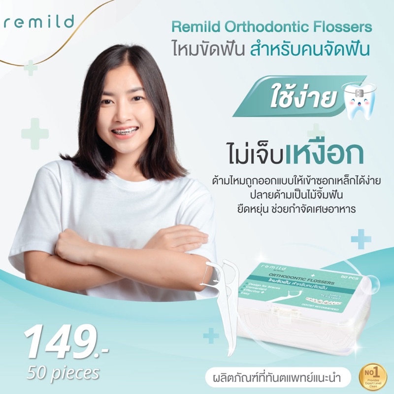 remild-ortho-flosser-ไหมขัดฟัน-สำหรับคนจัดฟัน-แบบด้ามจับ-ออกแบบเพื่อคนจัดฟัน-50-ชิ้น-กล่อง