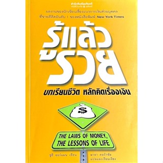 รู้แล้วรวย บทเรียนชีวิต หลักคิดเรื่องเงิน : The Law of money The Lessons of Life /// หนังสือ New York Times