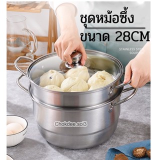 ชุดซึ้งนึ่งสแตนเลส 28cm หม้อซึ้งฝากระจก หม้อทรงสูงใช้งานแยกชิ้นได้ ซึ้งนึ่งซาลาเปา หม้อซึ้ง 2ชั้น ซึ้งนึ่งสแตนเลส