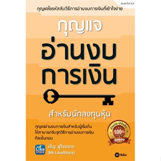 หนังสือ กุญแจอ่านงบการเงิน ผู้แต่ง เอิญ สุริยะฉาย สนพ.ซีเอ็ดยูเคชั่น หนังสือการเงิน การลงทุน #BooksOfLife