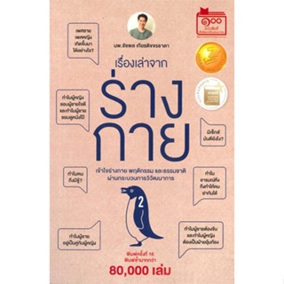 หนังสือ เรื่องเล่าจากร่างกาย เล่ม 2 ผู้แต่ง ชัชพล เกียรติขจรธาดา สนพ.ชัชพลบุ๊คส์ หนังสือหนังสือสารคดี