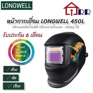 หน้ากากเชื่อม ปรับแสงอัตโนมัติ ปรับความไวแสง-delay ได้ LONGWELL 450L