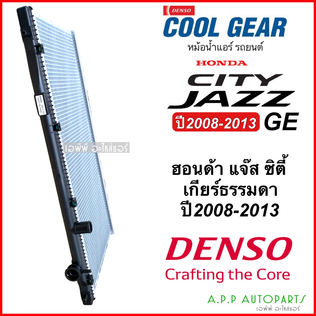 หม้อน้ำ-ฮอนด้า-ซิตี้-แจ๊ส-city-jazz-ge-ปี2009-2012-13-เกียร์ธรรมดา-coolgear-3480-honda-city-jazz-denso-หม้อน้ำรถยนต์