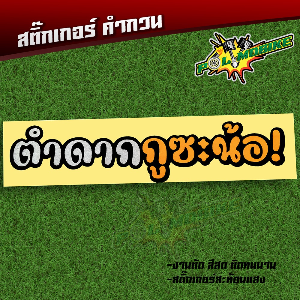 สติ๊กเกอร์ตัด สติ๊กเกอร์คำกวน ตำดากกูซะน้อ ขนาด 16 X 3.4 CM สติ๊กเกอร์เเท้ สติ๊กเกอร์กวนตีน
