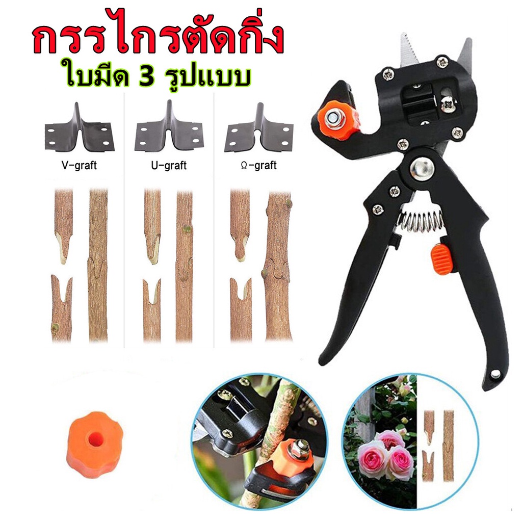 กรรไกรตอนกิ่ง-คีมตอนกิ่ง-ชำเสียบกิ่ง-3-ใบมีด-grafting-cutting-tool