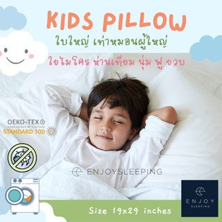 enjoysleeping  หมอนเด็ก กันไรฝุ่น OEKOTEX ใยห่านเทียม  ใบเล็ก ใบใหญ่  kid pillow หมอน กันน้ำ baby แม่และเด็ก