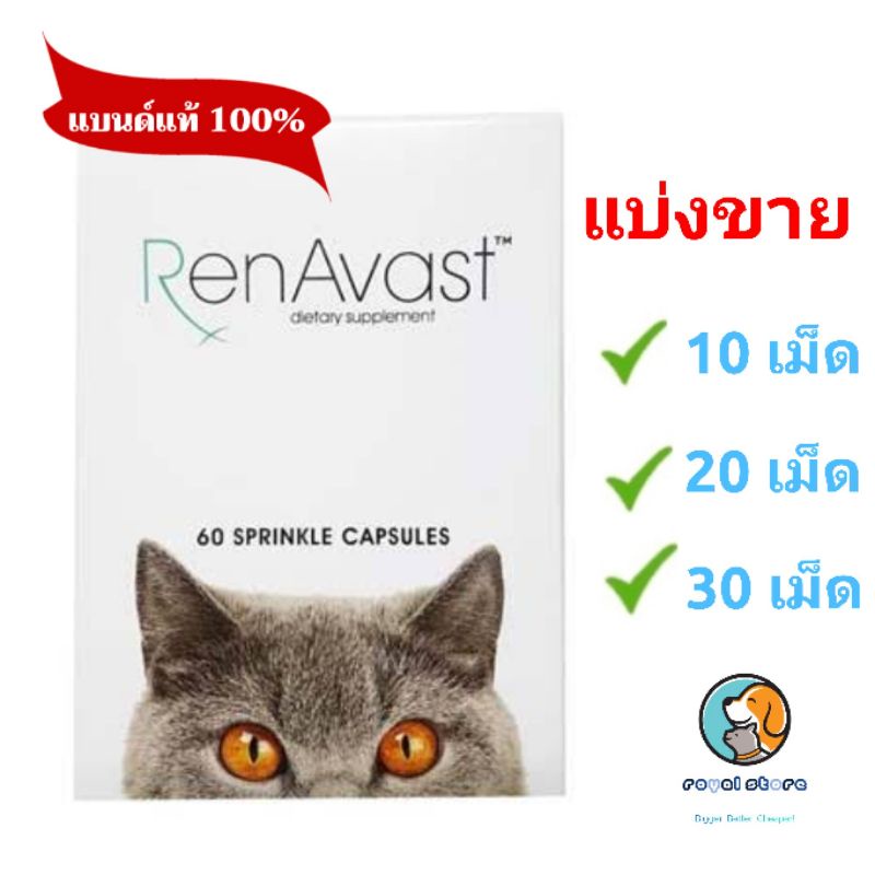 ราคาและรีวิวRenavast for cat แบ่งขาย 10 ,20 ,30 เม็ด อาหารเสริมโปรตีน บำรุงไต exp9/2025