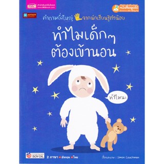 หนังสือ 2 ภาษา ทำไมเด็กๆต้องเข้านอน ชุดคำถามยิ่งใหญ่จากนักเรียนรู้ตัวน้อย (ใช้ร่วมกับปากกาพูดได้talking penได้)