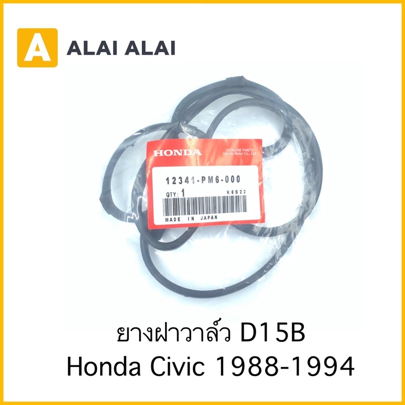 c032-ยางฝาวาล์ว-honda-civic-1988-1994-d15b-12341-pm6-000