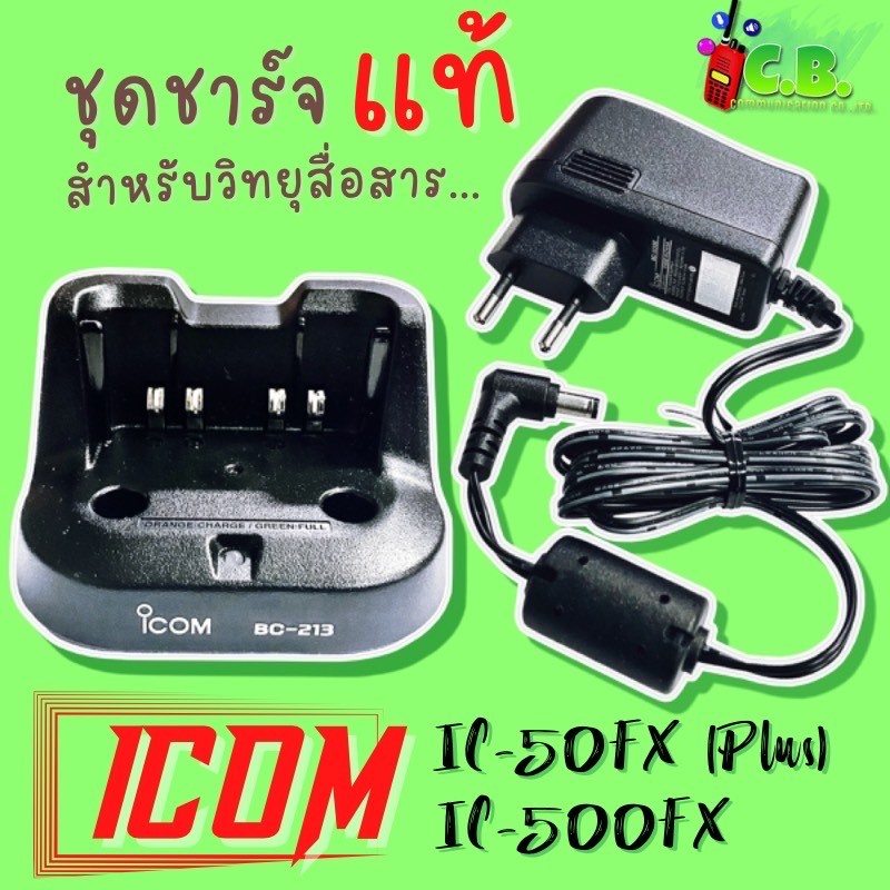 ชาร์จเจอร์แท้100-icom-ic-50fx-ic-500fx-ic-f1000-ic-g88t-รหัส-bc-213