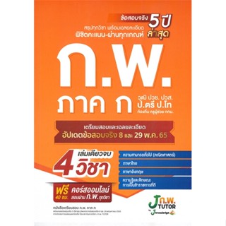 หนังสือ หนังสือเตรียมสอบ ก.พ. ภาค ก สนพ.J knowledge Tutor หนังสือคู่มือสอบราชการ แนวข้อสอบ #BooksOfLife