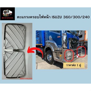 ตะแกรงครอบไฟหน้า ฝาครอบไฟหน้า สแตนเลส รถบรรทุก อีซูซู ISUZU 360 300 240