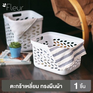 Clip Pac Fleur ตะกร้าผ้า ตะกร้าเก็บของ ไซส์กลาง(M) รุ่น 4134 ขนาด 26 ลิตร จำนวน 1 ใบ (สีขาว)