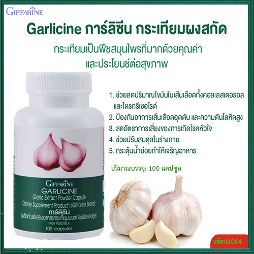 sale-กระเทียมกิฟฟารีนการ์ลิซีนป้องกันเส้นเลือดอุดตัน-จำนวน1กระปุก-รหัส41014-บรรจุ100แคปซูล-aporn