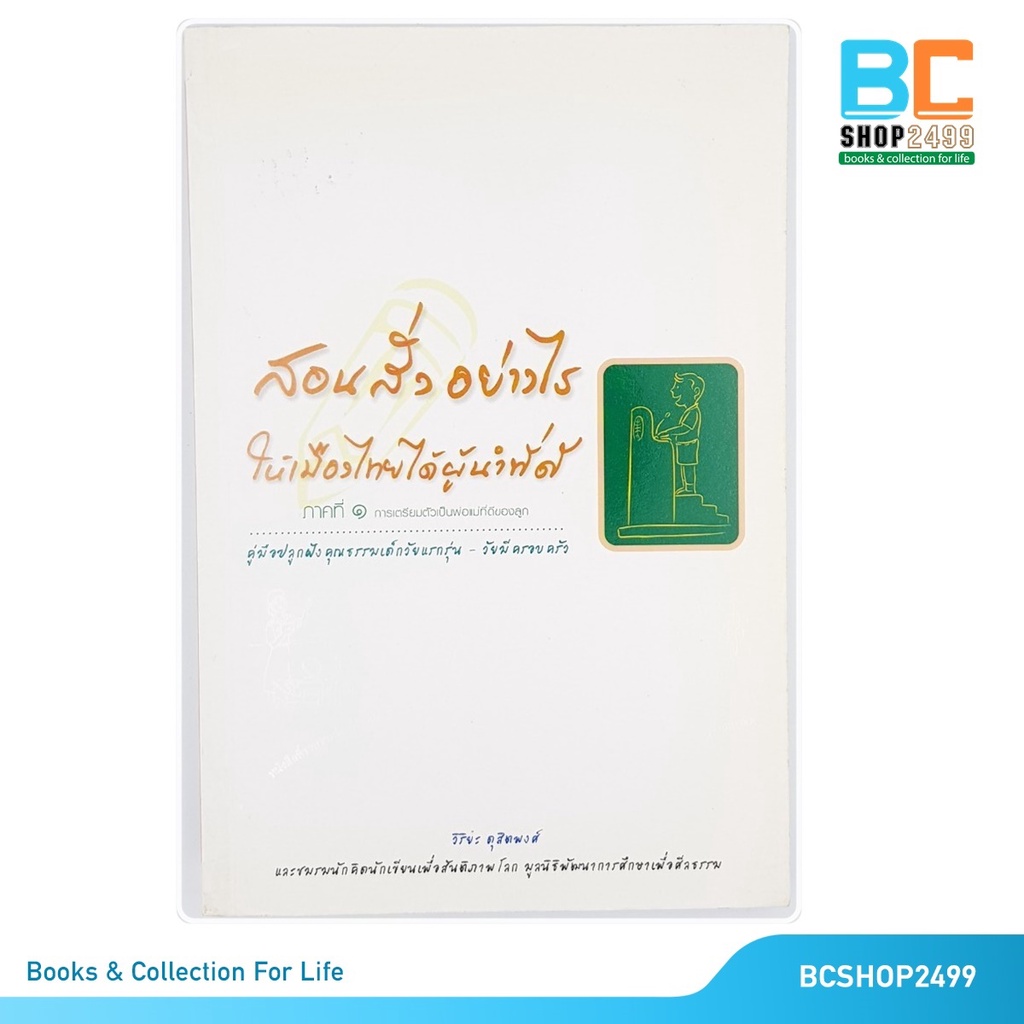 สอนสั่งอย่างไร-ให้เมืองไทยได้ผู้นำที่ดี-ภาคที่-1-การเตรียมตัวเป็นพ่อแม่ที่ดีของลูก-มือสอง