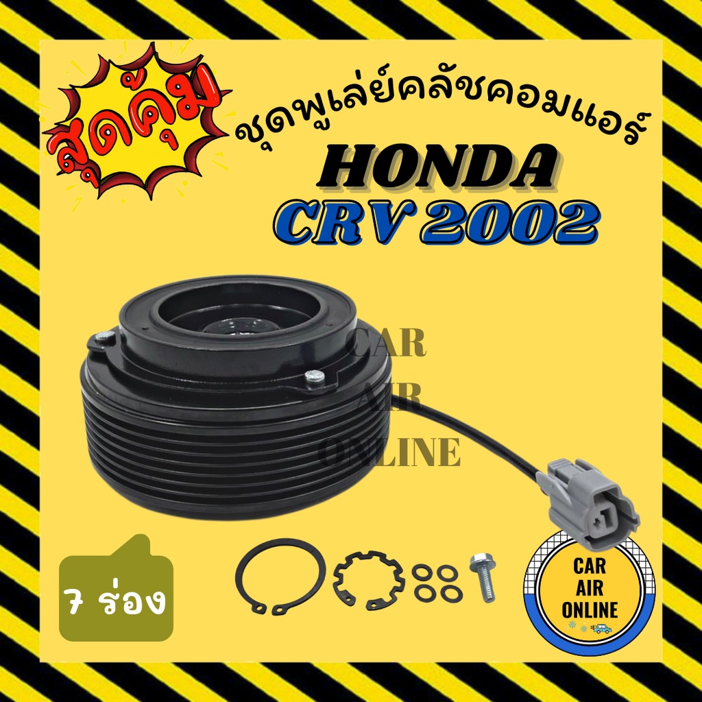 คลัชคอมแอร์-ฮอนด้า-ซีอาร์วี-2002-7-ร่อง-ชุดหน้าคลัชคอมแอร์-compressor-clutch-honda-crv-02-มูเลย์-มู่เล่-ชุดคลัช-ชูพูเล่ย