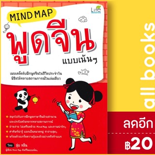 Mind Map พูดจีน แบบเน้นๆ (ปกใหม่) | Life Balance สุ่ยหลิน