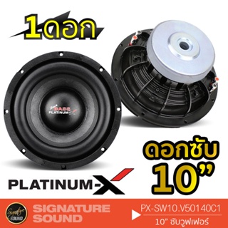 ภาพหน้าปกสินค้าPLATINUM-X  PX-SW10.V50140C1 ลำโพงซับวูฟเฟอร์  ดอกซับ 10นิ้ว โครงเหล็กหล่อ แม่เหล็ก140mm 20mm 1ชั้น วอยซ์คู่ โดดเด่นดุดั ที่เกี่ยวข้อง