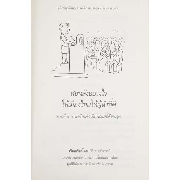 สอนสั่งอย่างไร-ให้เมืองไทยได้ผู้นำที่ดี-ภาคที่-1-การเตรียมตัวเป็นพ่อแม่ที่ดีของลูก-มือสอง