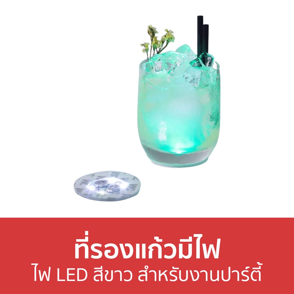 ที่รองแก้วมีไฟ-ไฟ-led-สีขาว-สำหรับงานปาร์ตี้-ที่รองแก้ว