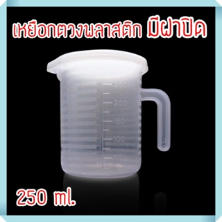 เหยือกตวงพลาสติก มีฝาปิด ขนาด 250 ml.