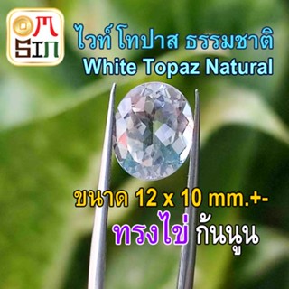 💎❤️A268 12 X 10 มิล 1 เม็ด ไข่ พลอย ไวท์ โทปาส สีใส White Topaz ทรงไข่ พลอยธรรมชาติแท้ 100%