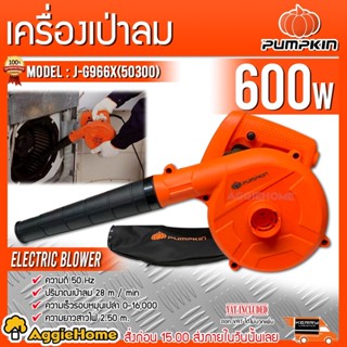 PUMPKIN เครื่องเป่าลม J-Series รุ่น J-G966X (50300) 220V.กำลัง 600 วัตต์ ปรับได้ 6 ระดับ เป่าลม