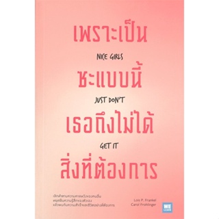 หนังสือ เพราะเป็นซะแบบนี้ เธอถึงไม่ได้สิ่งที่ฯ หนังสือ จิตวิทยา การพัฒนาตัวเอง #อ่านได้อ่านดี ISBN 9786162874178