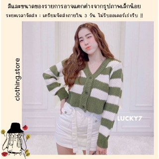 🎋สอบถามก่อนชำระเงิน | เสื้อคาร์ดิแกนทรงครอปแขนยาวผ้าไหมพรมถักลาย ติดกระดุมหน้า ทรงสวยน่ารักมากๆ ค่า