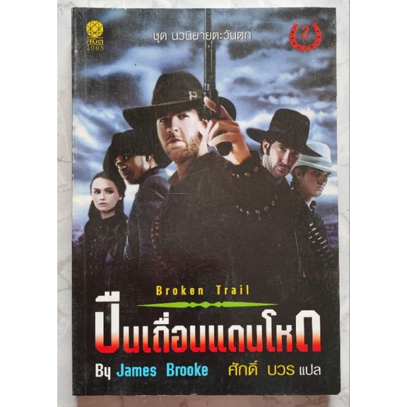 ชุดนวนิยายตะวันตก-by-james-brooke-ศักดิ์-บวร-แปล