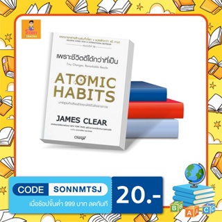 S-หนังสือ Atomic Habits เพราะชีวิตดีได้กว่าที่เป็น การันตีความดีงามโดย "New York Times Bestseller"
