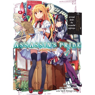 ASSASSINS PRIDE (แอสแซสซินส์ ไพรด์) เล่ม 4