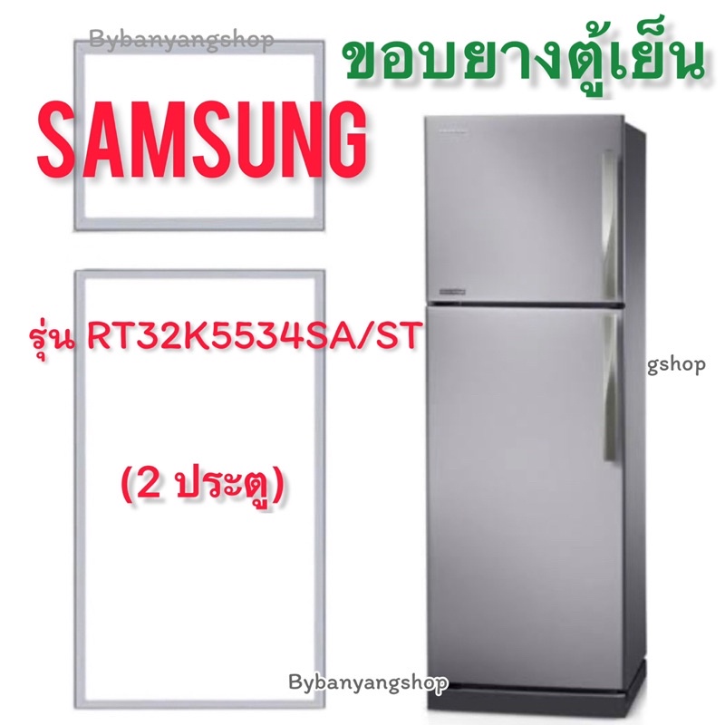 ขอบยางตู้เย็น-samsung-รุ่น-rt32k5534sa-st-2-ประตู