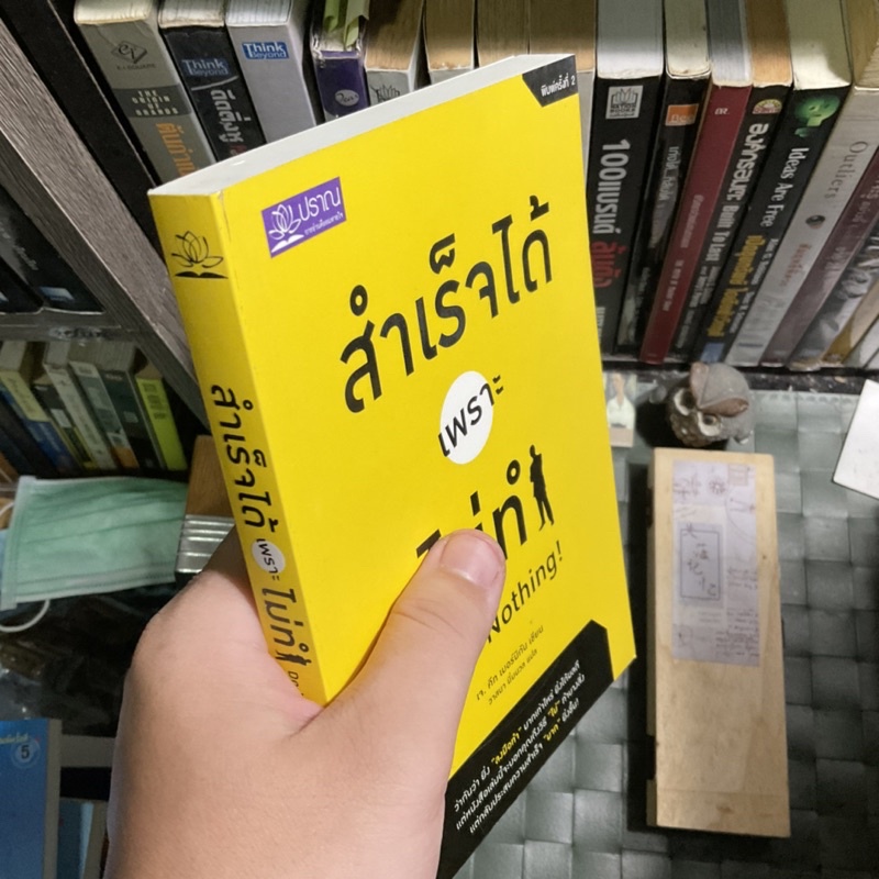 สำเร็จได้เพราะไม่ทำ-do-nothing-ว่ากันว่ายิ่ง-หนังสือเล่มนี้จะบอกถึงวิถี-ไม่-ทำบางสิ่ง-แต่กลับประสบความสำเร็จ-มาก