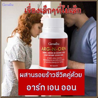 โค้กแข็งปวยARG-N-ORN กิฟฟารีนอาร์ก-เอน-ออร์นบำรุงร่างกายเสริมสมรรถภาพ/1กระปุก/บรรจุ60แคปซูล/รหัส41020💦aPOrN