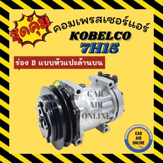 คอมแอร์ รถยนต์ KOBELCO 7H15 ร่อง B แบบ 8 หู หัวแปะด้านบน โกเบลโก้ คอมเพรสเซอร์ คอมแอ คอมใหม่ คอมเพรสเซอร์แอร์ คอมใหม่รถย