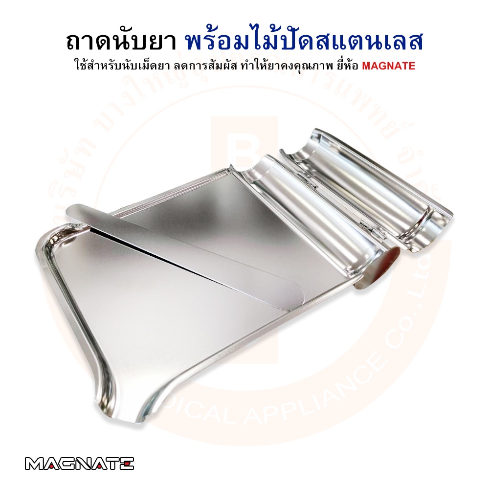 ถาดนับยาสแตนเลส-ถาดนับเม็ดยา-พร้อมไม้ปัด-จานนับยา-พร้อมไม้ปัด-ยี่ห้อ-magnate-แม็กเน็ท